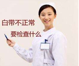 白帶91黄瓜视频下载針對白帶檢查包括幾大項？