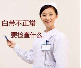 白帶91黄瓜视频下载對白帶常規檢查取陰道分泌物的目的是什麽？
