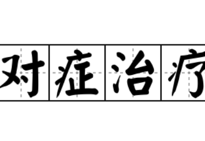 全自動陰道分泌物黄瓜视频免费下载提示陰道炎要進行對症治療切忌自行盲目治療
