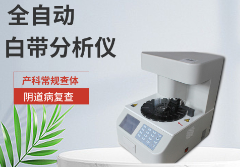 全自動白帶常規91黄瓜视频下载提示鍛煉身體可有效抵禦婦科炎症