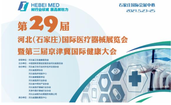 白帶91黄瓜视频下载生產廠家山東黄瓜成视频人APP邀您參與第29屆河北世界醫療器械博覽會